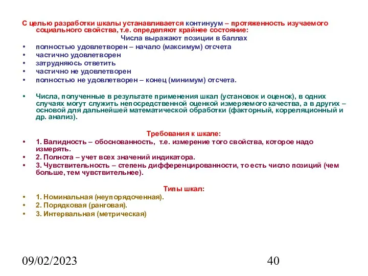 09/02/2023 С целью разработки шкалы устанавливается континуум – протяженность изучаемого социального