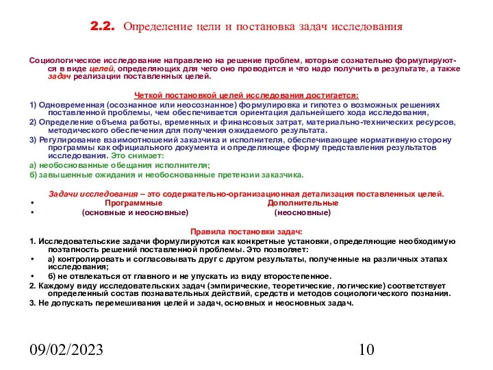 09/02/2023 2.2. Определение цели и постановка задач исследования Социологическое исследование направлено