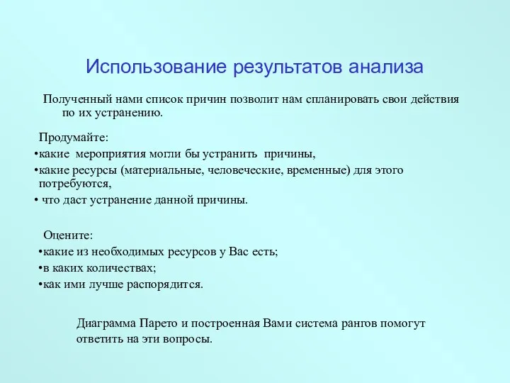 Использование результатов анализа Полученный нами список причин позволит нам спланировать свои