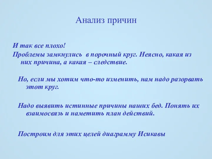 Анализ причин И так все плохо! Проблемы замкнулись в порочный круг.