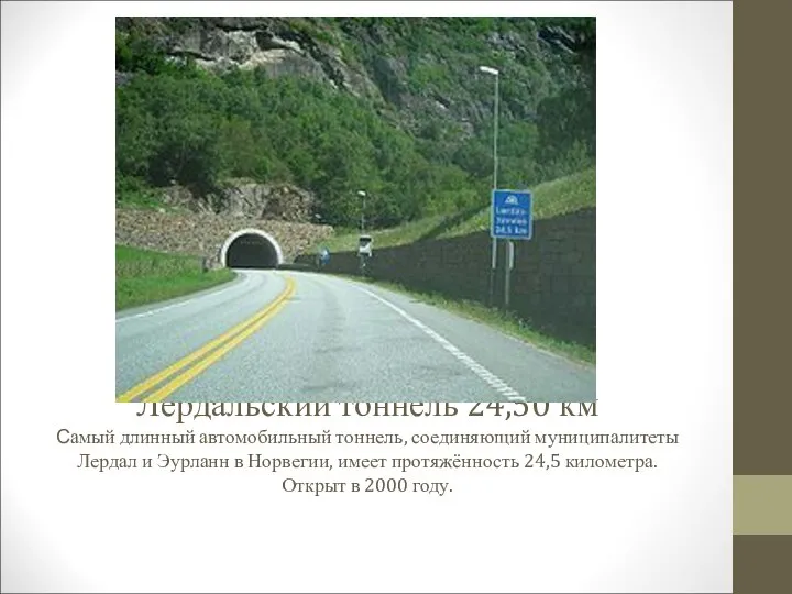 Лердальский тоннель 24,50 км Самый длинный автомобильный тоннель, соединяющий муниципалитеты Лердал