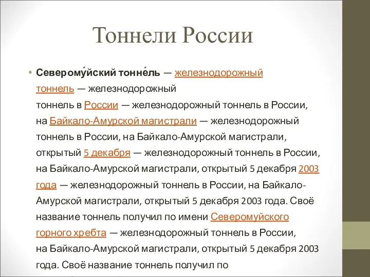 Тоннели России Северому́йский тонне́ль — железнодорожный тоннель — железнодорожный тоннель в