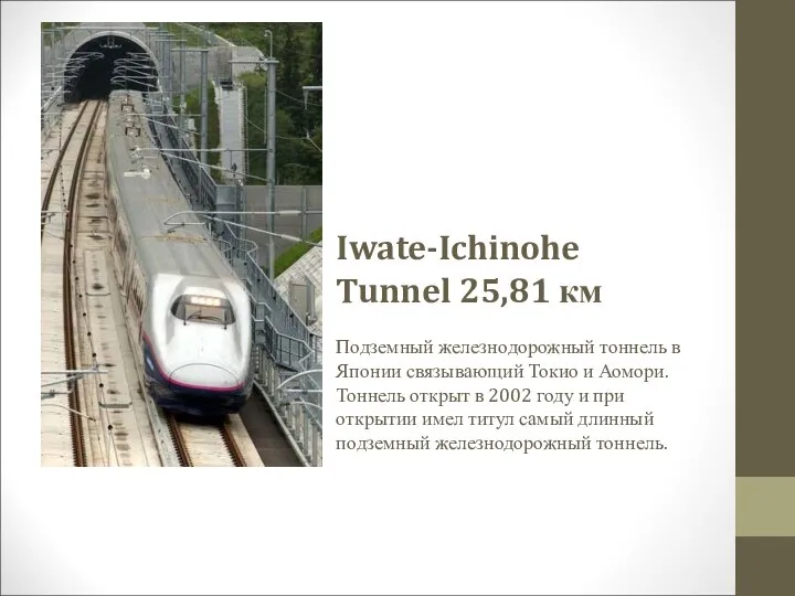 Iwate-Ichinohe Tunnel 25,81 км Подземный железнодорожный тоннель в Японии связывающий Токио