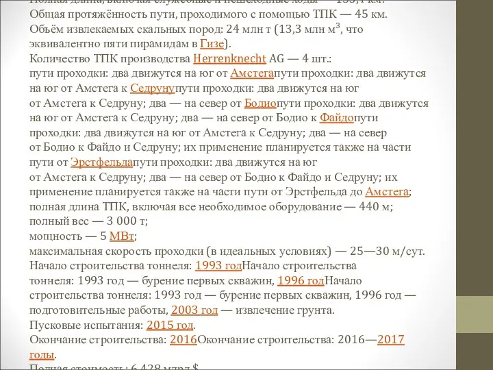 Готардский базовый тоннель 57,00 км Длина: западный тоннель — 56 978