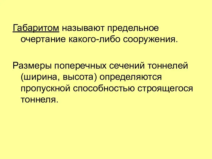 Габаритом называют предельное очертание какого-либо сооружения. Размеры поперечных сечений тоннелей (ширина,