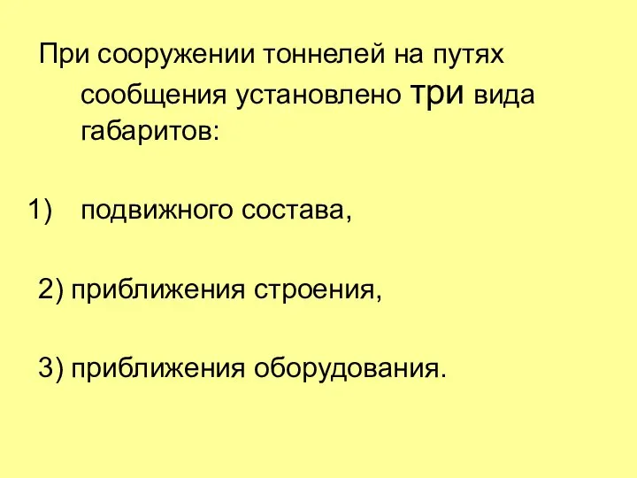 При сооружении тоннелей на путях сообщения установлено три вида габаритов: подвижного