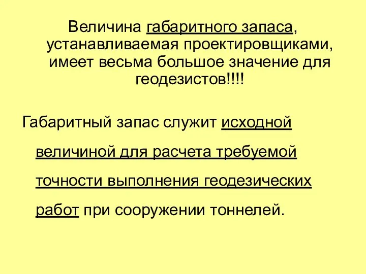 Величина габаритного запаса, устанавливаемая проектировщиками, имеет весьма большое значение для геодезистов!!!!