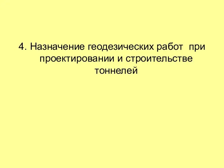 4. Назначение геодезических работ при проектировании и строительстве тоннелей