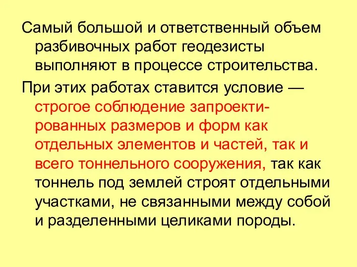 Самый большой и ответственный объем разбивочных работ геодезисты выполняют в процессе