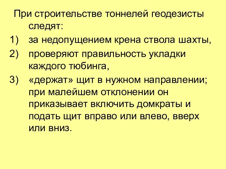 При строительстве тоннелей геодезисты следят: за недопущением крена ствола шахты, проверяют