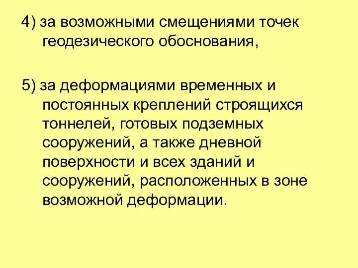 4) за возможными смещениями точек геодезического обоснования, 5) за деформациями временных