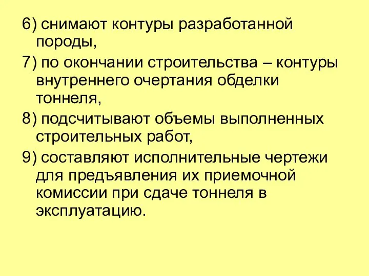 6) снимают контуры разработанной породы, 7) по окончании строительства – контуры