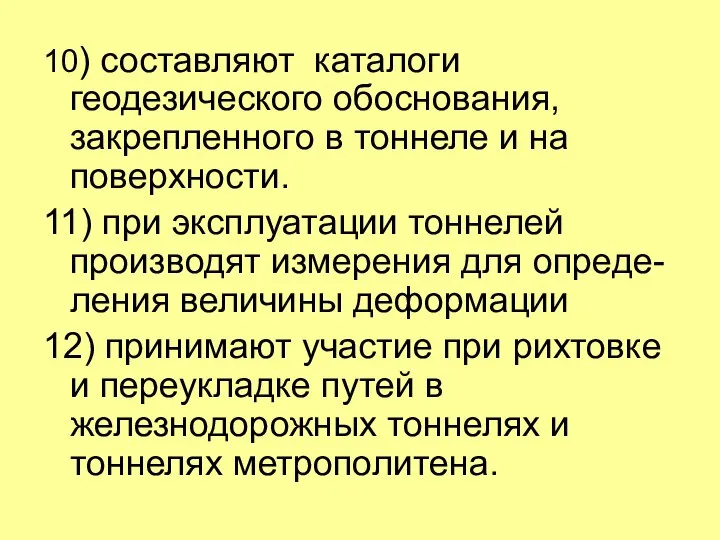 10) составляют каталоги геодезического обоснования, закрепленного в тоннеле и на поверхности.