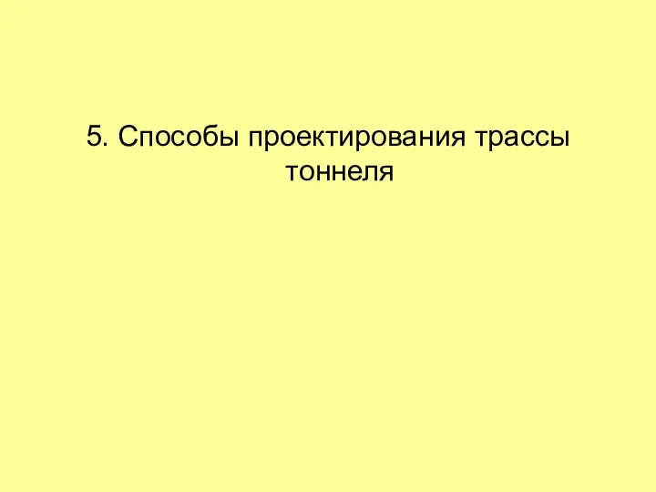 5. Способы проектирования трассы тоннеля