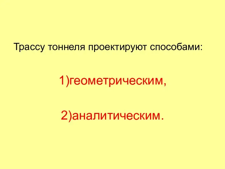 Трассу тоннеля проектируют способами: 1)геометрическим, 2)аналитическим.