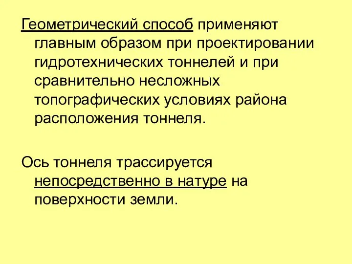 Геометрический способ применяют главным образом при проектировании гидротехнических тоннелей и при