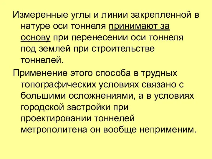 Измеренные углы и линии закрепленной в натуре оси тоннеля принимают за