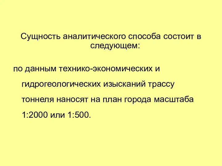 Сущность аналитического способа состоит в следующем: по данным технико-экономических и гидрогеологических