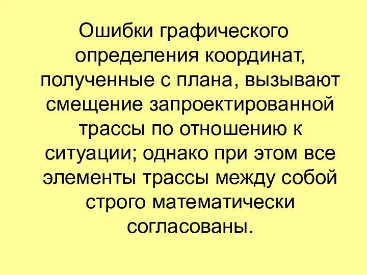 Ошибки графического определения координат, полученные с плана, вызывают смещение запроектированной трассы