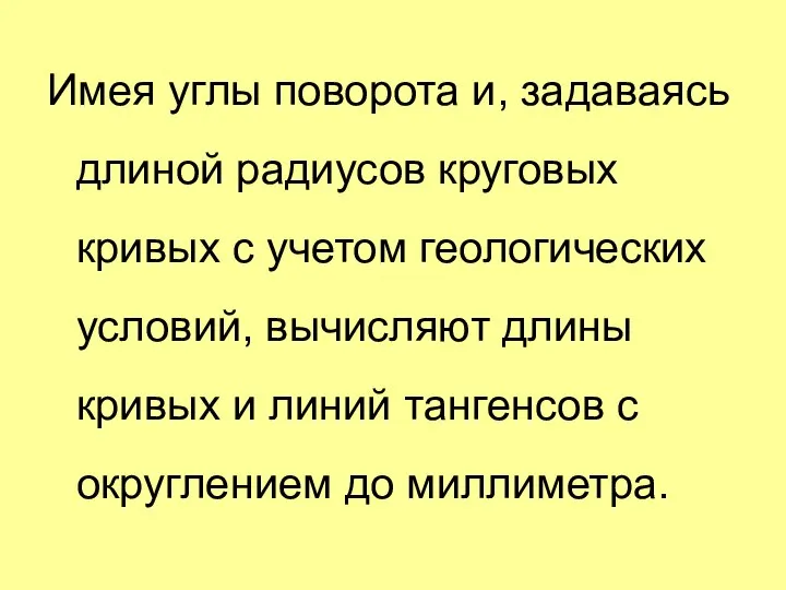 Имея углы поворота и, задаваясь длиной радиусов круговых кривых с учетом