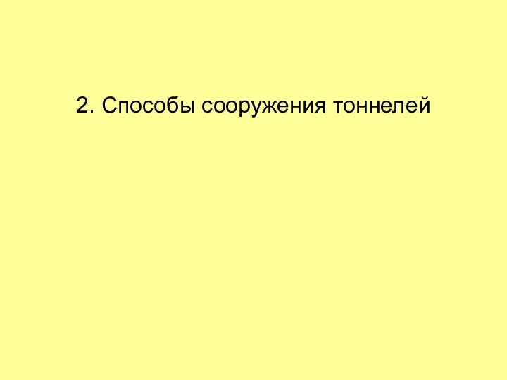 2. Способы сооружения тоннелей