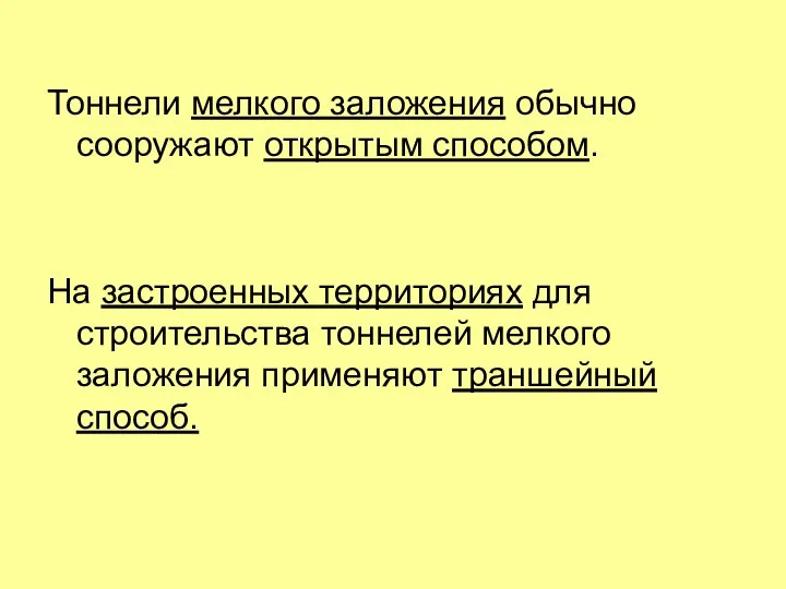 Тоннели мелкого заложения обычно сооружают открытым способом. На застроенных территориях для