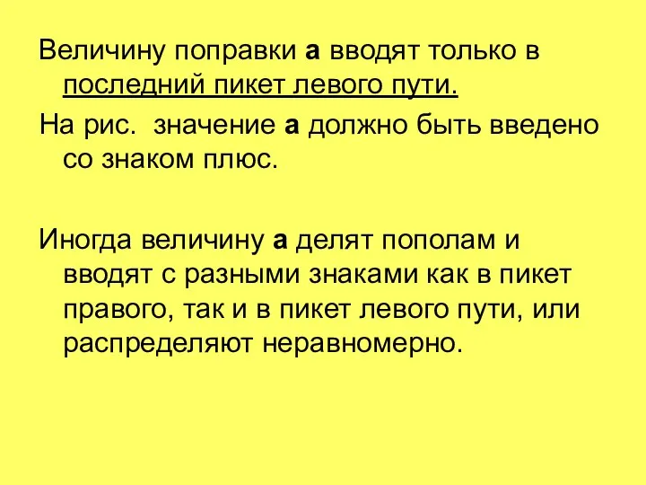 Величину поправки а вводят только в последний пикет левого пути. На