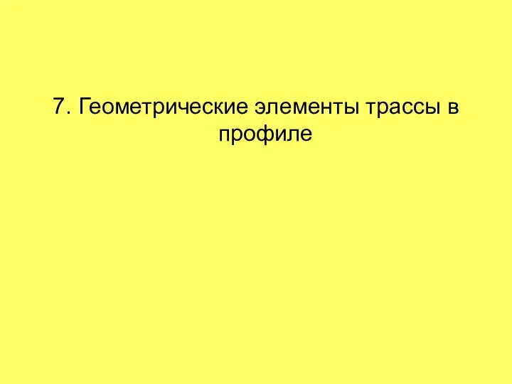 7. Геометрические элементы трассы в профиле