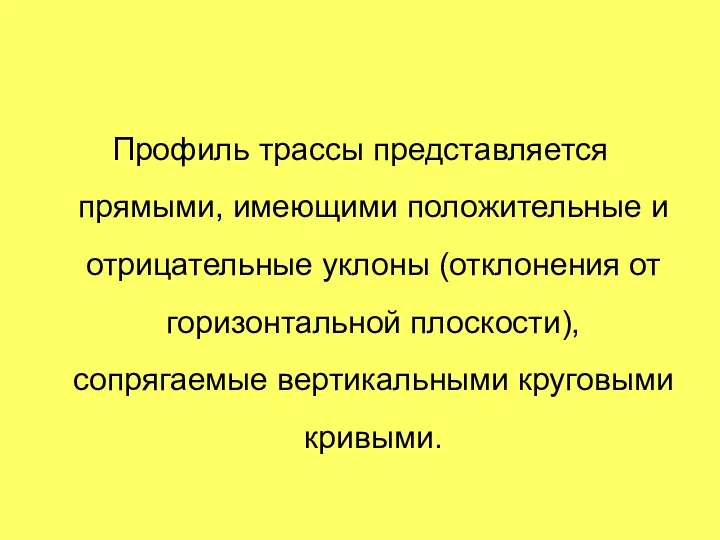 Профиль трассы представляется прямыми, имеющими положительные и отрицательные уклоны (отклонения от