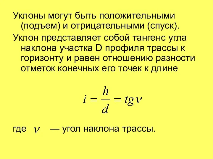 Уклоны могут быть положительными (подъем) и отрицательными (спуск). Уклон представляет собой