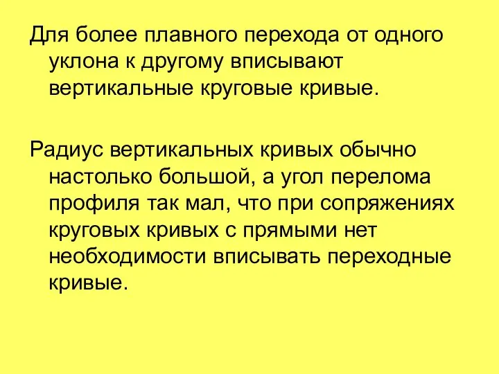 Для более плавного перехода от одного уклона к другому вписывают вертикальные