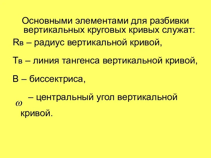 Основными элементами для разбивки вертикальных круговых кривых служат: Rв – радиус