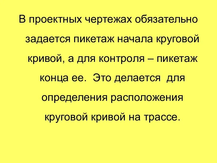 В проектных чертежах обязательно задается пикетаж начала круговой кривой, а для