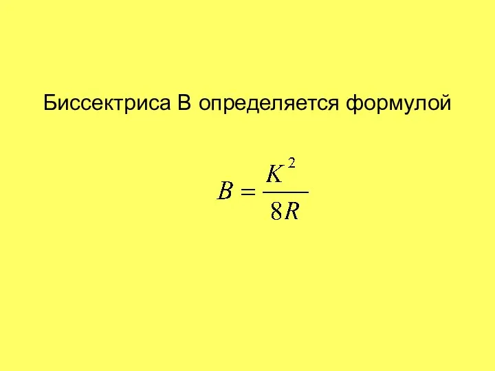 Биссектриса В определяется формулой