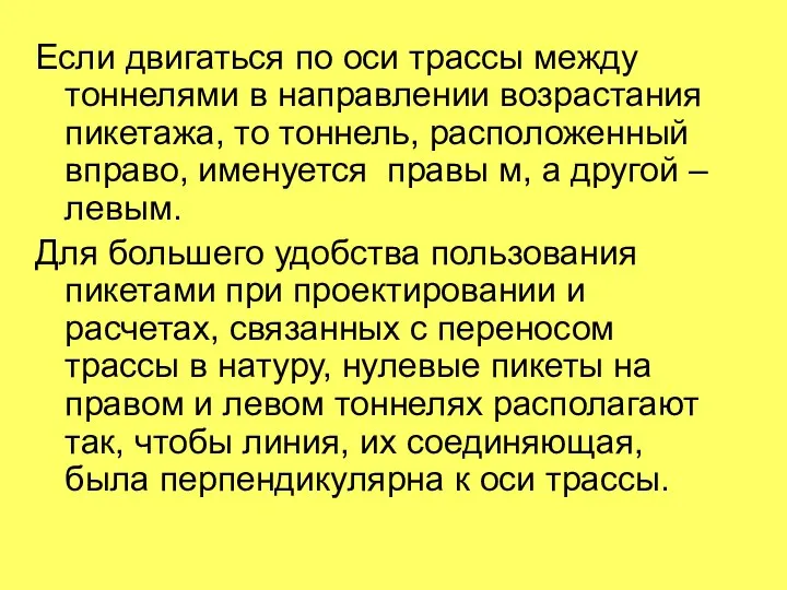 Если двигаться по оси трассы между тоннелями в направлении возрастания пикетажа,