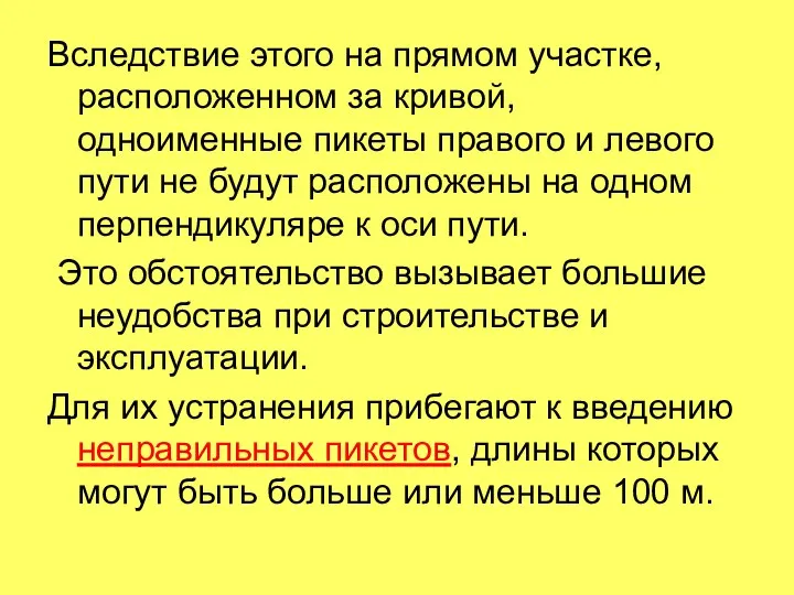 Вследствие этого на прямом участке, расположенном за кривой, одноименные пикеты правого