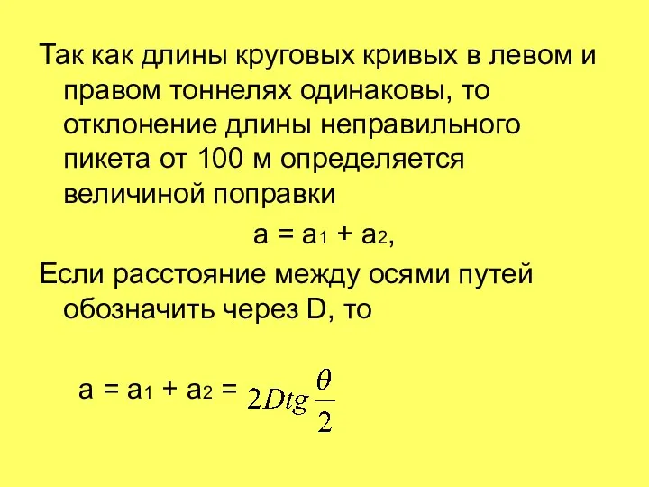 Так как длины круговых кривых в левом и правом тоннелях одинаковы,