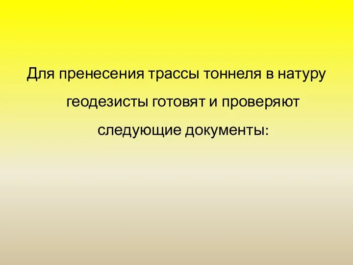 Для пренесения трассы тоннеля в натуру геодезисты готовят и проверяют следующие документы: