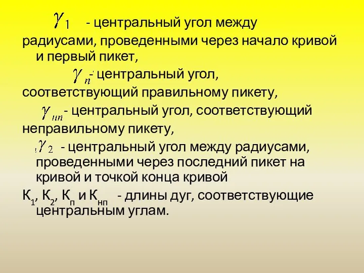 - центральный угол между радиусами, проведенными через начало кривой и первый