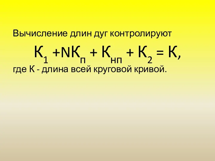 Вычисление длин дуг контролируют К1 +NКп + Кнп + К2 =