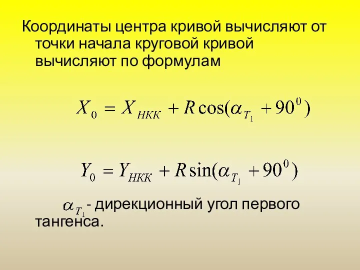 Координаты центра кривой вычисляют от точки начала круговой кривой вычисляют по