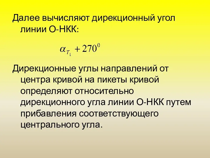 Далее вычисляют дирекционный угол линии О-НКК: Дирекционные углы направлений от центра