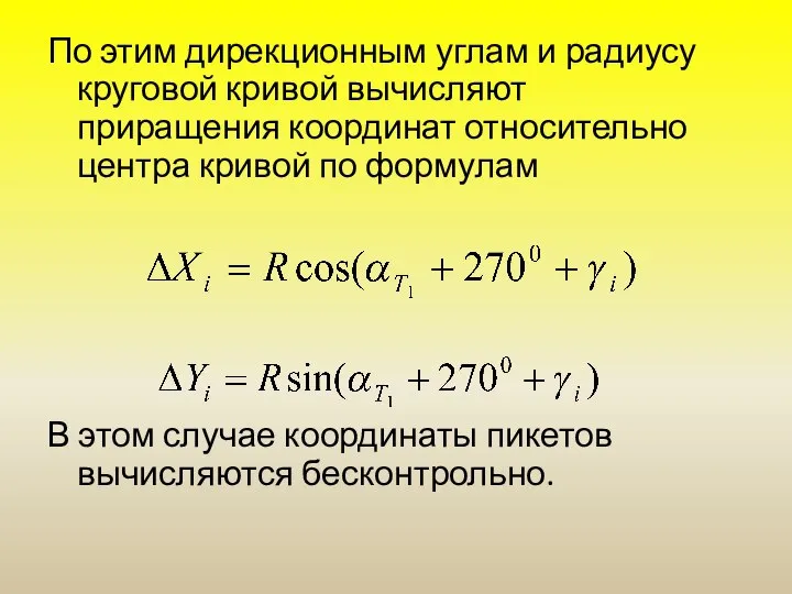 По этим дирекционным углам и радиусу круговой кривой вычисляют приращения координат