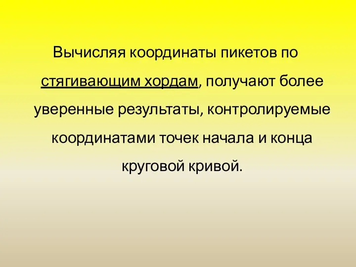 Вычисляя координаты пикетов по стягивающим хордам, получают более уверенные результаты, контролируемые