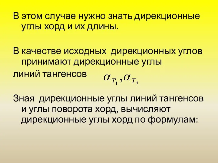 В этом случае нужно знать дирекционные углы хорд и их длины.