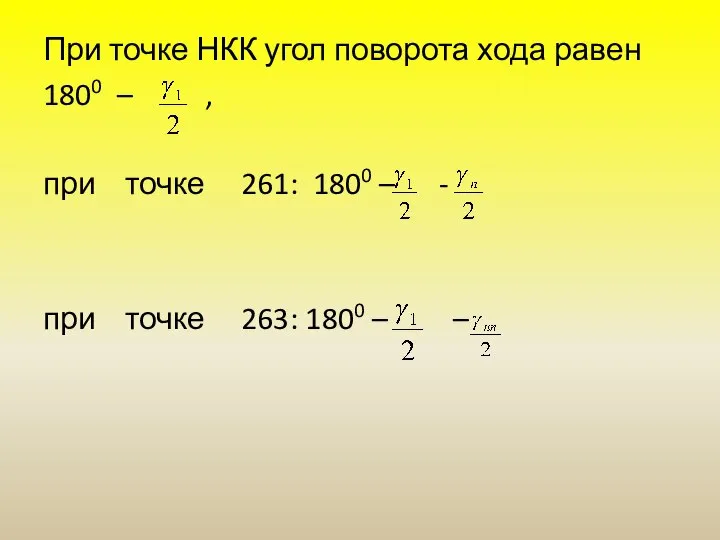 При точке НКК угол поворота хода равен 1800 – , при