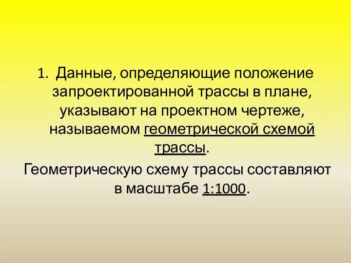 1. Данные, определяющие положение запроектированной трассы в плане, указывают на проектном