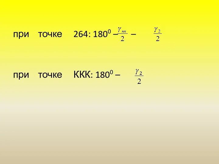 при точке 264: 1800 – – при точке ККК: 1800 –