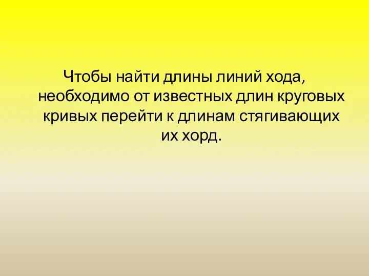 Чтобы найти длины линий хода, необходимо от известных длин круговых кривых