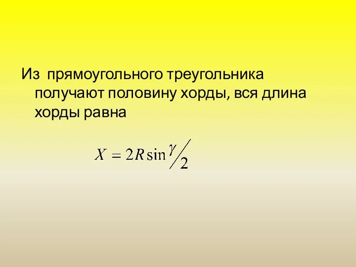 Из прямоугольного треугольника получают половину хорды, вся длина хорды равна